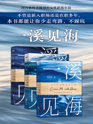 cover image of 一溪见海（全集）